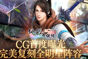 《仙剑3D回合》CG首度曝光 完美复刻仙剑全明星阵容