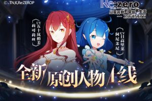 《Re：Zero-INFINITY》侦探特别篇全新原创人物技能详解