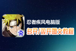 忍者疾风怎么双开、多开？忍者疾风双开、多开管理器使用图文教程