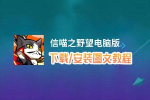 信喵之野望电脑版_电脑玩信喵之野望模拟器下载、安装攻略教程