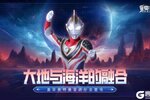 《奥特曼宇宙英雄》光暗重逢版本更新