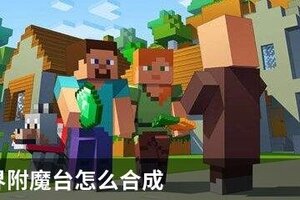 我的世界附魔台怎么合成