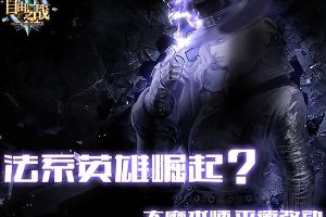 大魔术师平衡改动 法系英雄的崛起？
