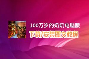100万岁的奶奶电脑版_电脑玩100万岁的奶奶模拟器下载、安装攻略教程