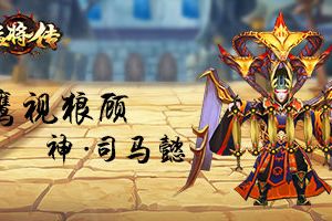 乱世豪雄一统天下《三国猛将传》神武将降临