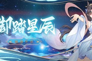 《魔天记》安卓110服：脚踏星辰即将开启！