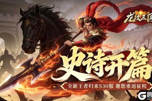 《龙纹三国》王者归来版3月2日新服开启公告