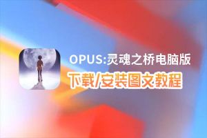 OPUS:灵魂之桥电脑版_电脑玩OPUS:灵魂之桥模拟器下载、安装攻略教程