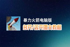 暴力火箭怎么双开、多开？暴力火箭双开助手工具下载安装教程