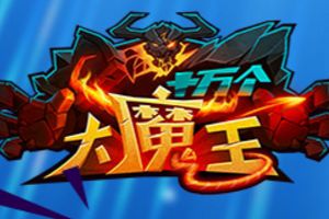 多多益善《十万个大魔王》萌宠叠加无上限