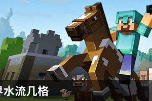 我的世界水流几格