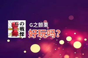 G之颤栗好玩吗？G之颤栗好不好玩评测