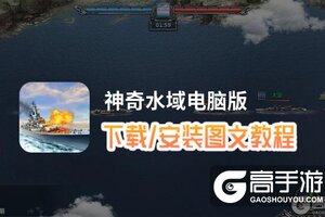 神奇水域电脑版 电脑玩神奇水域模拟器下载、安装攻略教程
