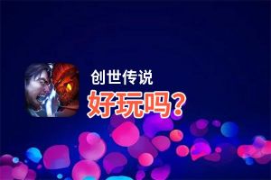 创世传说好玩吗？创世传说好不好玩评测