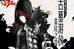 传承先人《盗墓三番队》“古墓游侠”冒险之路