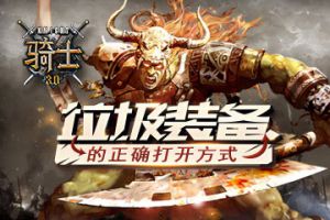 《骑士3.0》“垃圾装备”的正确打开方式
