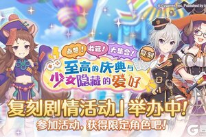 《公主连结》复刻剧情活动「点赞！收藏！大集合！ 至高的庆典与少女隐藏的爱好」正式开启！