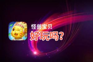 怪兽宝贝好玩吗？怪兽宝贝好不好玩评测