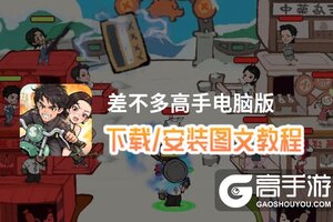 差不多高手电脑版 电脑玩差不多高手模拟器下载、安装攻略教程
