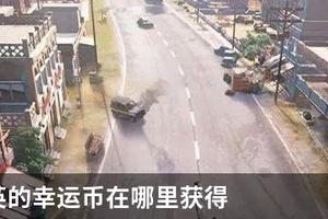 和平精英的幸运币在哪里获得