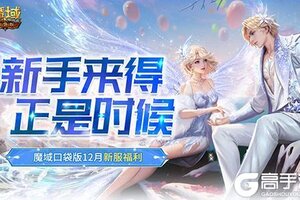 新手来得正是时候！魔域口袋版12月新服福利