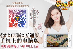 手机上的电脑版！《梦幻西游》互通版开发组答疑