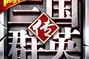 三国群英传争霸