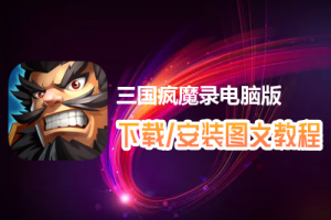 三国疯魔录电脑版下载、安装图文教程　含：官方定制版三国疯魔录电脑版手游模拟器