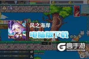 风之海岸电脑版下载 怎么下载风之海岸电脑版模拟器