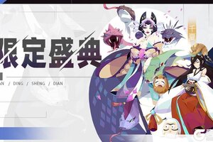 《召唤与合成2》【公告】限定伙伴盛典更新公告