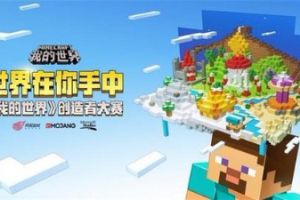 踏入玄幻世界 《我的世界》创造者大赛即将截止