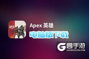 Apex 英雄电脑版下载 最全Apex 英雄电脑版攻略
