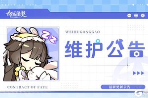 《命运圣契》关于11月6日不停服更新公告