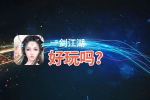 一剑江湖好玩吗？一剑江湖好不好玩评测