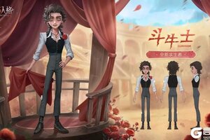 《第五人格》全新「求生者」斗牛士三视图公开