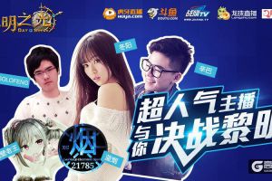 蓝港《黎明之光》手游众多超人气主播今日开启同服竞技