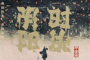 字间翻转皆玄妙《阴阳师》京都决战翻转文字海报展示！