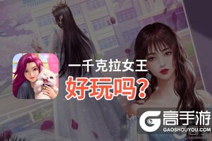 一千克拉女王好玩吗？一千克拉女王好不好玩评测