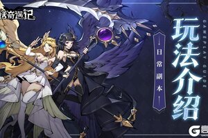 《童话奇遇记》玩法介绍丨副本玩法详情介绍！