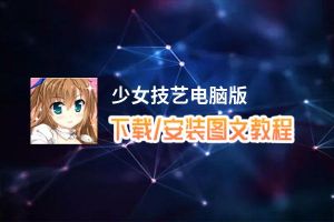 少女技艺电脑版_电脑玩少女技艺模拟器下载、安装攻略教程