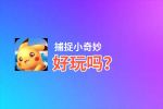 捕捉小奇妙好玩吗？捕捉小奇妙好不好玩评测