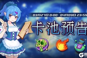 《见习猎魔团》3月27日【卡池预告】