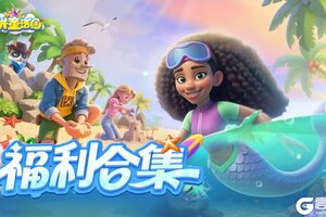 《合并童话国》福利合集