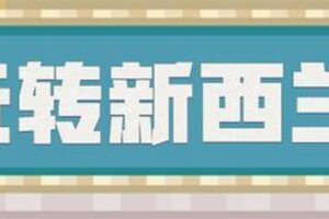 《我的世界》环球旅行下一站新西兰！