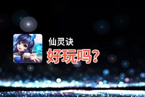 仙灵诀好玩吗？仙灵诀好不好玩评测