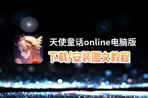 天使童话online电脑版_电脑玩天使童话online模拟器下载、安装攻略教程
