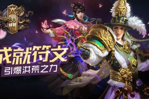 《六扇门》手游成就符文 引爆洪荒之力