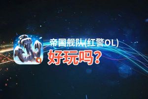 帝国舰队(红警OL)好玩吗？帝国舰队(红警OL)好不好玩评测