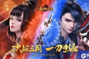 《三国封魔传》首发常见问题快问快达