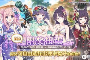 《公主连结》「自选复刻限定角色附奖扭蛋」开展预告